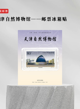 天津自然博物馆邮票冰箱贴旅游