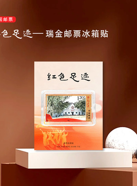 瑞金邮票冰箱贴文创纪念红色足迹