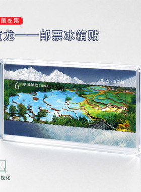黄龙五彩池邮票冰箱贴四川旅游