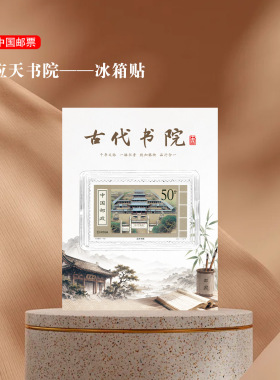 应天书院邮票冰箱贴古代书院河南
