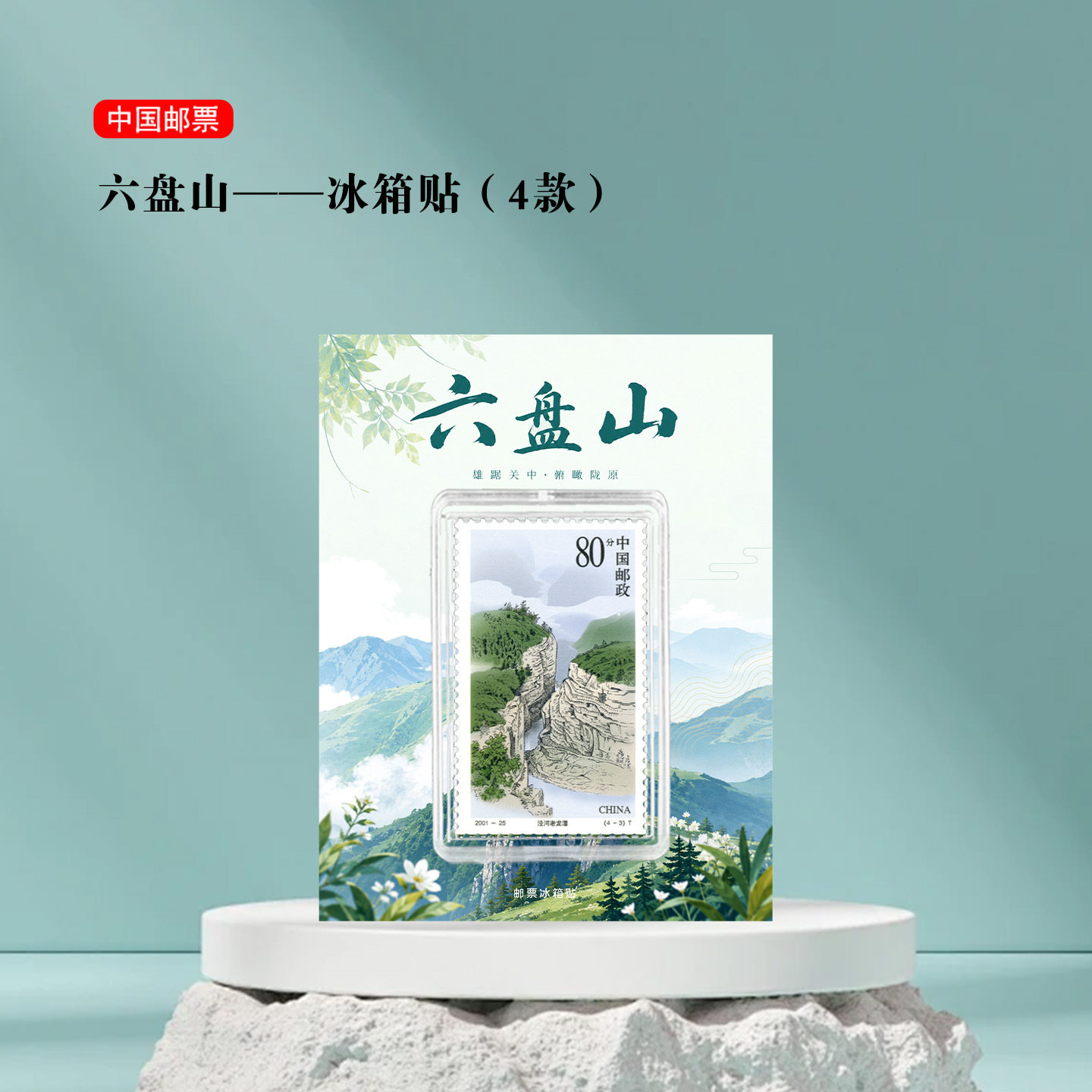 六盘山邮票冰箱贴 宁夏景区旅游纪念长征文创礼品收藏六盘山高峰