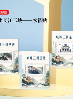 长江三峡邮票冰箱贴屈原遗址文创