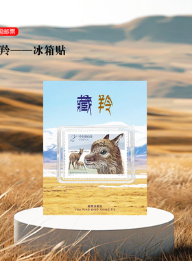青海邮票冰箱贴可可西里藏羚羊