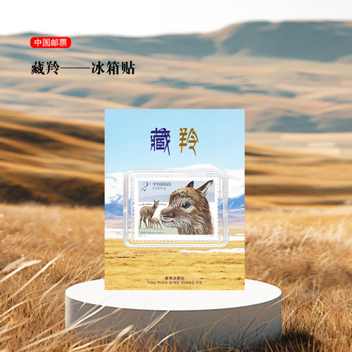 青海邮票冰箱贴可可西里藏羚羊