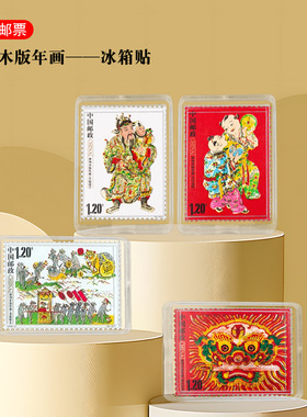 邮票创意冰箱贴 年画冰箱贴系列亚克力盒装杨柳青桃花坞 带背卡
