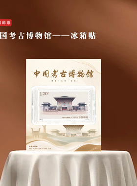中国考古博物馆邮票冰箱贴北京