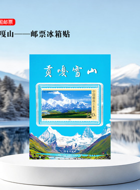贡嘎山邮票冰箱贴文创纪念