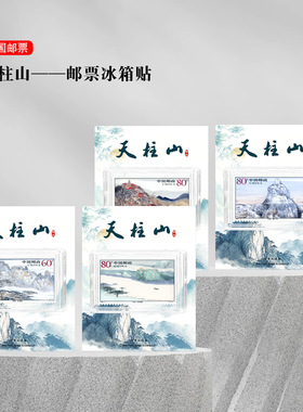 天柱山邮票冰箱贴安徽安庆旅游纪
