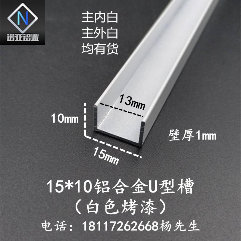铝合金u型槽15*101内径13白色