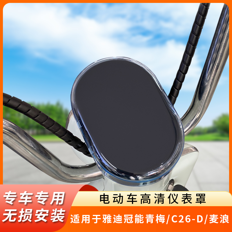 专用雅迪冠能青梅仪表盘C26-D