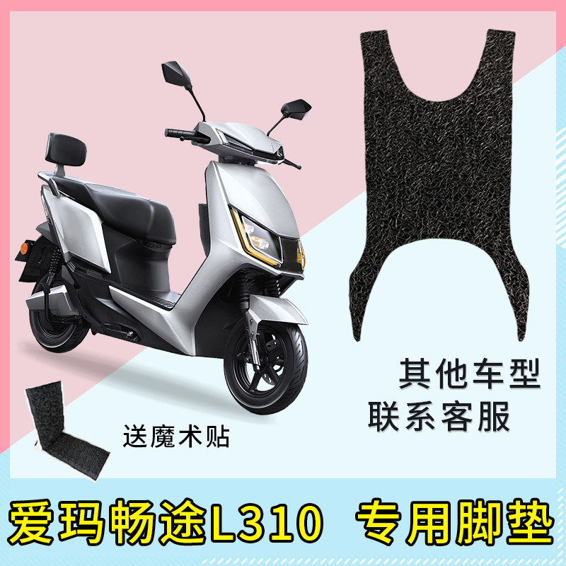 专用爱玛畅途l310电动车脚垫电瓶电车脚踏垫通用防水座套踏板垫子