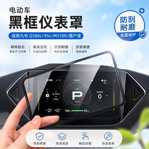 适用九号Q580c电动车仪表罩95c