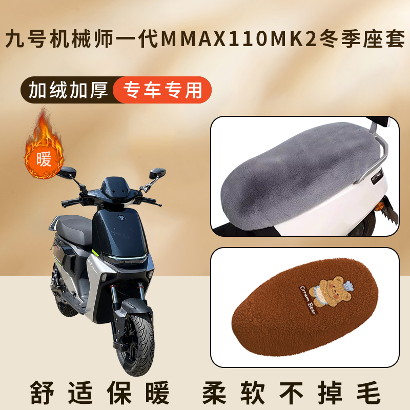专用机械师MMAX110MK2加绒坐垫