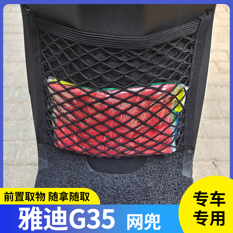 雅迪G35电动车前置物网兜