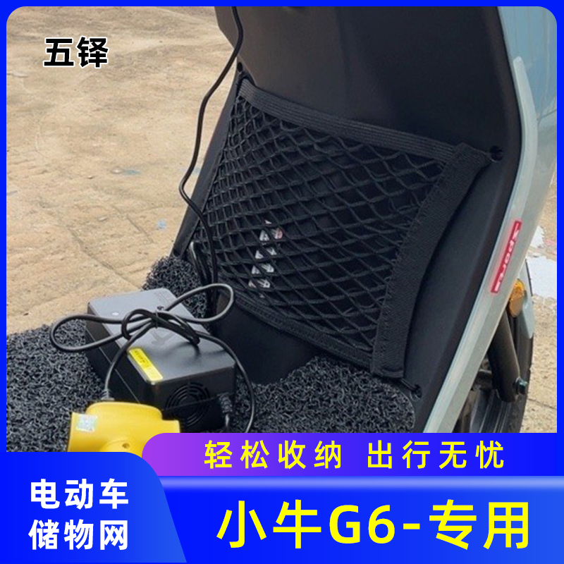 专用小牛G6/G6T电动车前置物网兜