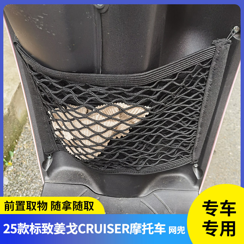 专用标致姜戈CRUISER摩托车网兜