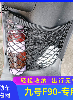 适用九号F90电动车前置物网兜储物袋改装配件电瓶车前置挂包收纳