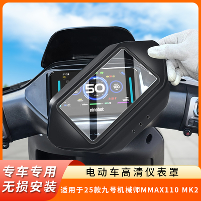 专用九号机械师MMAX110MK2仪表壳