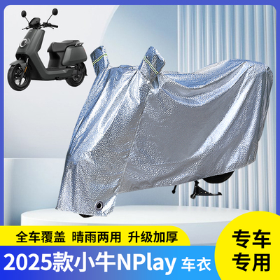 专用2025款小牛NPlay防晒防雨罩