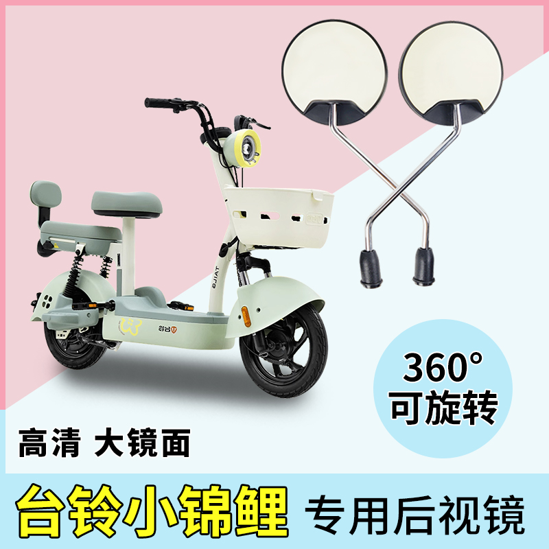 台铃小锦鲤电动车后视镜