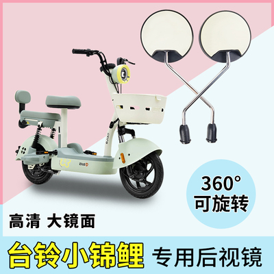 台铃小锦鲤电动车后视镜