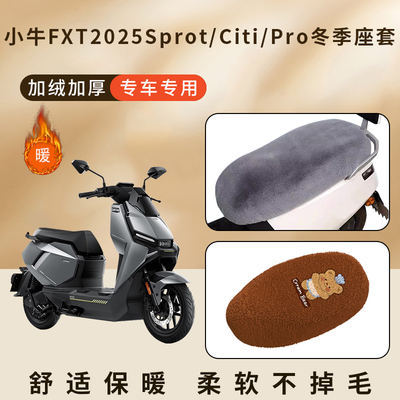 专用小牛FXT25Sprot加绒坐垫冬季