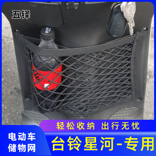 专用台铃星河电动车储物网兜