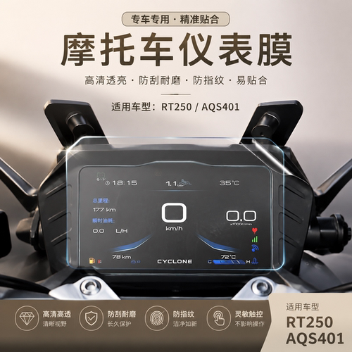 适用赛科龙RT250仪表膜AQS401