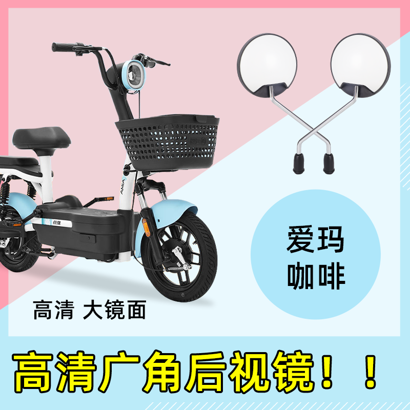 爱玛咖啡电动车后视镜电瓶车反光镜电车自行车倒车倒后通用小圆镜