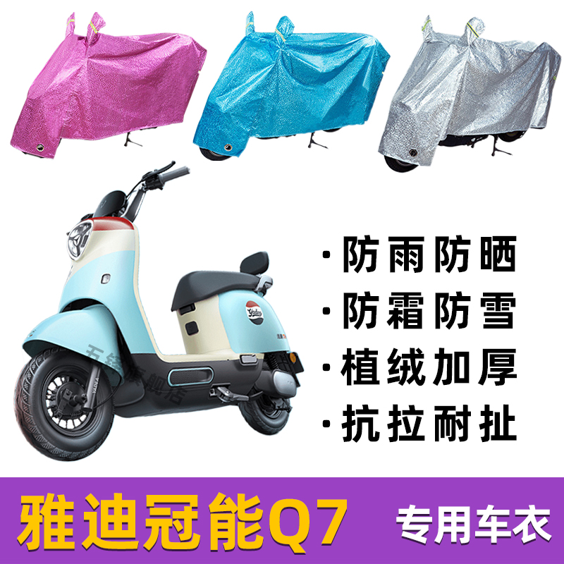 适用雅迪冠能Q7电动车防雨罩电车自行车衣防晒防尘电瓶车雨衣车罩