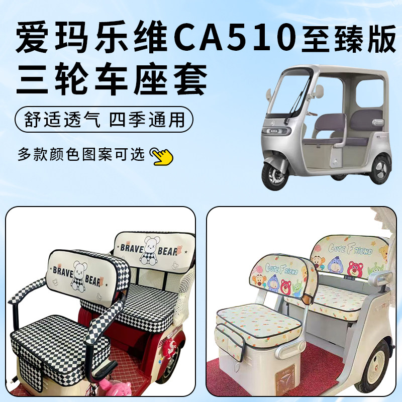 专用爱玛乐维CA510至臻版电动三轮车座套四季通用坐垫套罩防晒