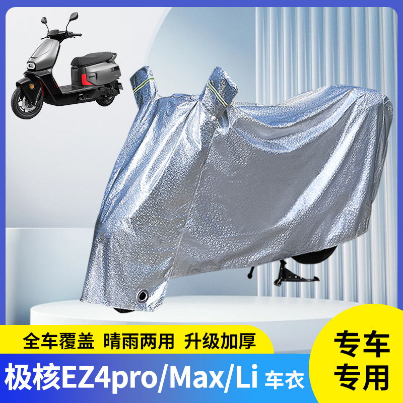 专用极核EZ4pro/Max/Li防雨罩