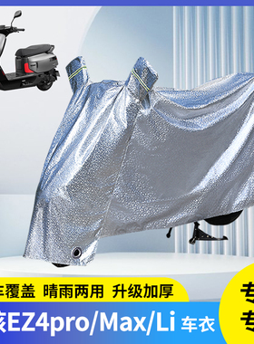 专用极核EZ4pro/Max/Li电动车防晒防雨罩防尘套电瓶雨衣车衣遮阳