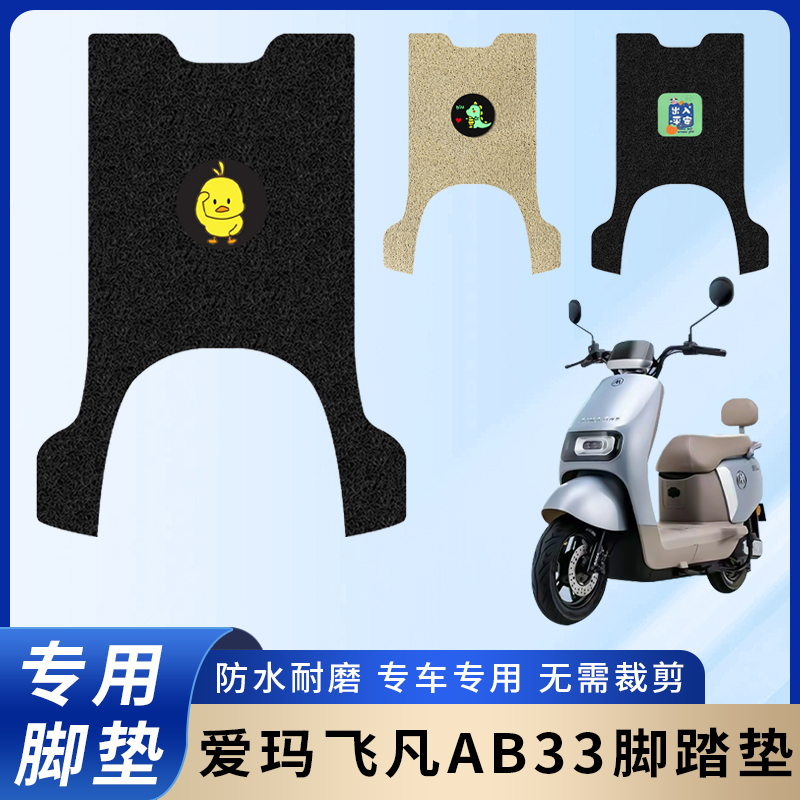 专用【爱玛飞凡AB33】脚垫/防滑