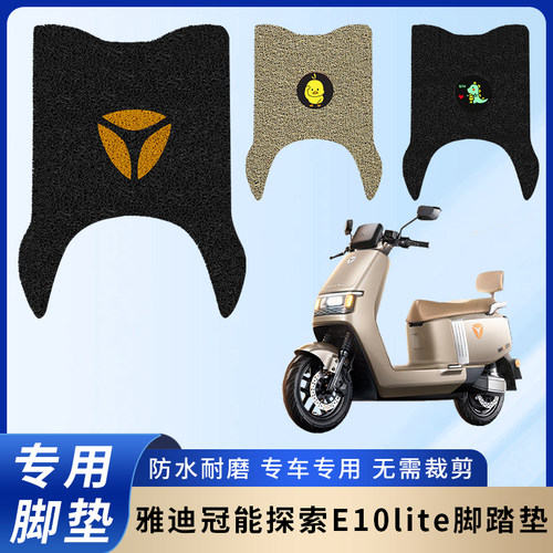 专用【雅迪冠能探索E10/lite】