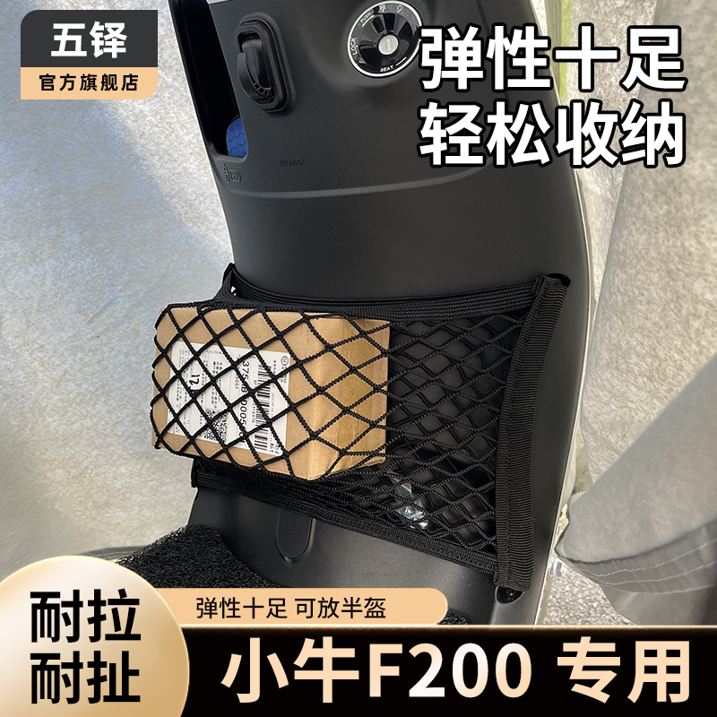 专用小牛F200电动车前置物网兜