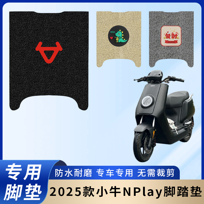 专用【2025款小牛NPlay】脚垫