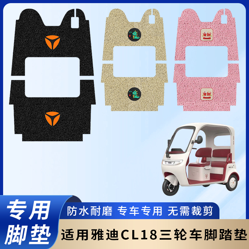 专用雅迪CL18三轮车防滑耐磨脚垫