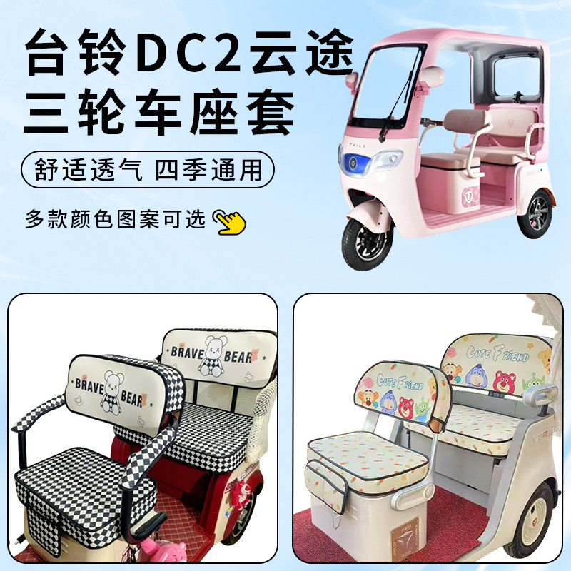 专用台铃DC2云途电动三轮车座套四季通用坐垫套罩防晒改装饰配件