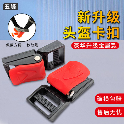 头盔卡扣，通用安全扣