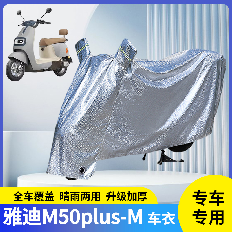 专用雅迪M50plus-M防晒防雨罩
