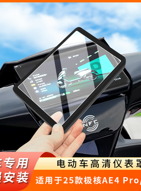 专用25款极核AE4Pro仪表盘防水罩MaxMY25保护壳电车EZ4屏幕膜AE7