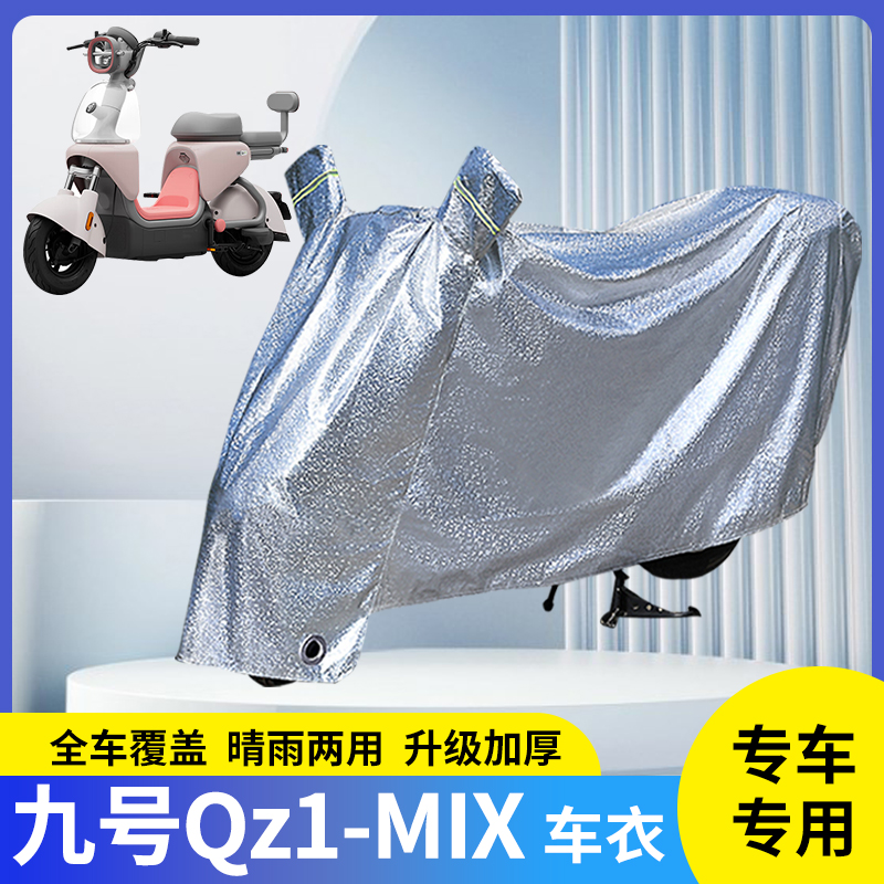 专用九号Qz1MIX电车防晒防雨罩