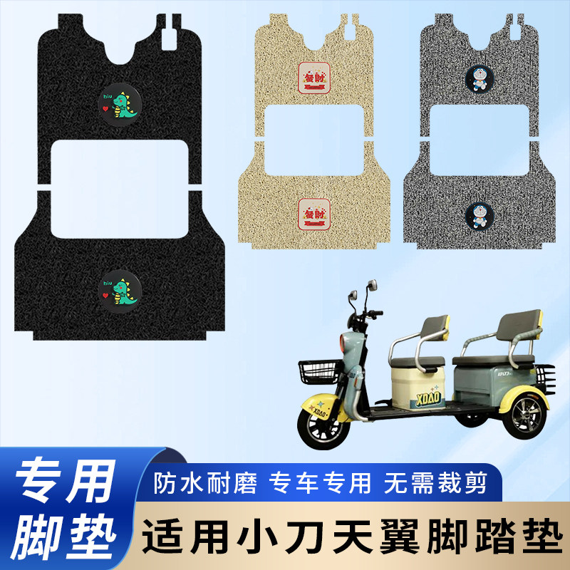 专用小刀天翼电动三轮车脚垫防水防滑装饰脚踩踏板垫脚踏耐磨配件,电动车/配件/交通工具,电动车脚垫,淘宝优惠券,粉丝福利购,淘宝优惠卷