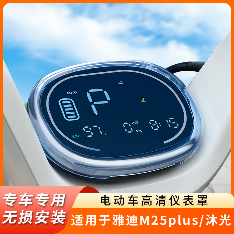 专用雅迪M25plus仪表盘保护沐光