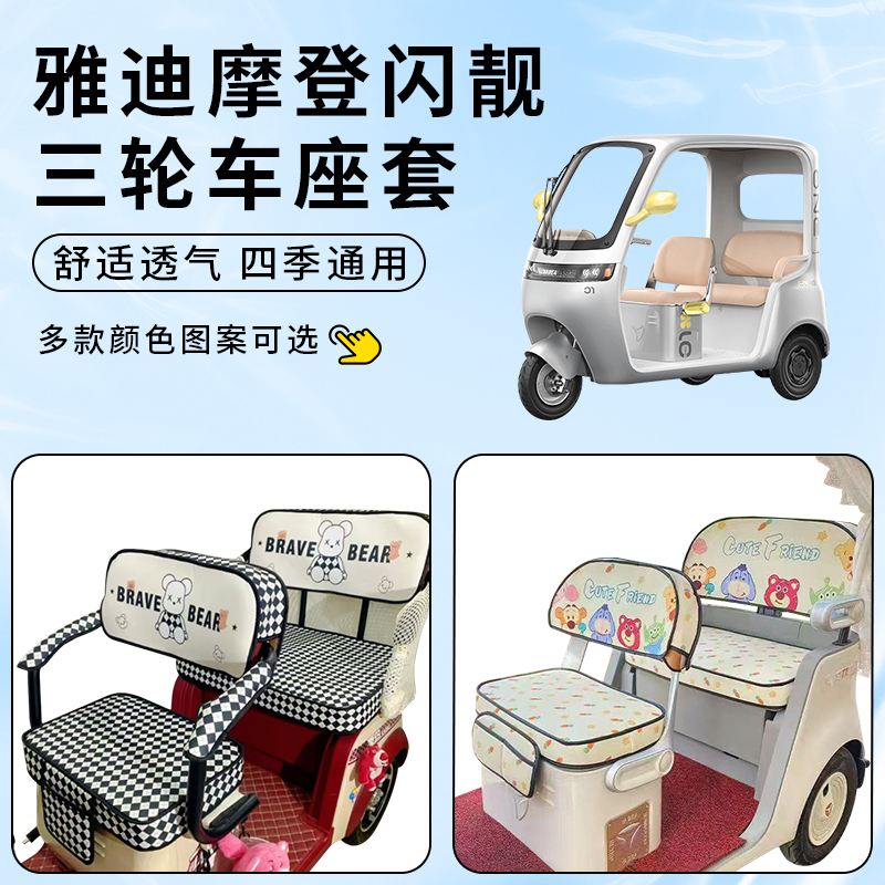 专用雅迪摩登闪靓电动三轮车座套