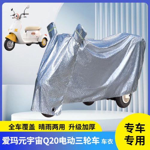 专用爱玛元宇宙Q20防晒防雨罩