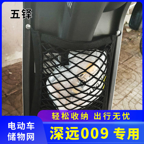 专用深远009电动车网兜储物