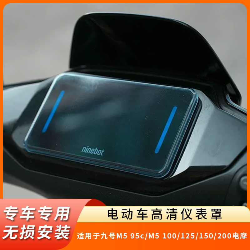 专用九号M595c仪表盘防水罩M5