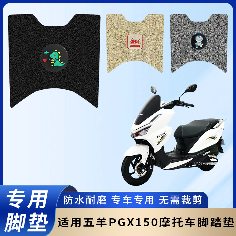专用五羊PGX150摩托车耐磨脚垫